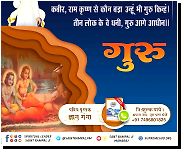 kabeer , guru bade hain govind se , man mein dekh vichaar . hari sumare so vaari hain , guru sumare hoy paar || kabeer , raam krshn se kaun bada unhoo bhee guru kinh . teen lok ke ve dhanee , guru aage aadheen .. padhe pavitr pustak gyaan ganga from guru go